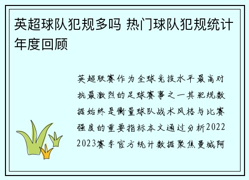 英超球队犯规多吗 热门球队犯规统计年度回顾