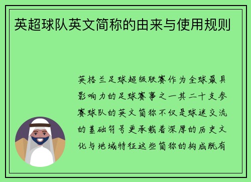 英超球队英文简称的由来与使用规则