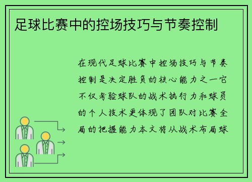 足球比赛中的控场技巧与节奏控制