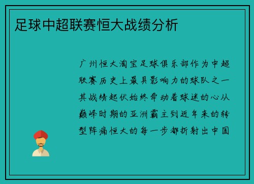 足球中超联赛恒大战绩分析
