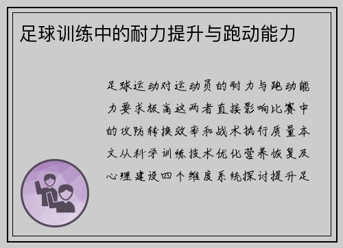 足球训练中的耐力提升与跑动能力