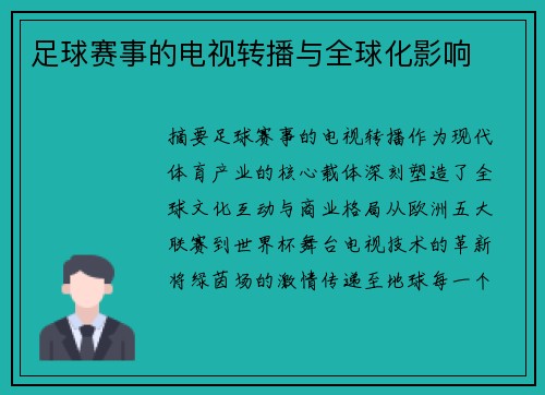 足球赛事的电视转播与全球化影响