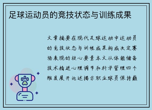 足球运动员的竞技状态与训练成果