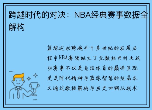 跨越时代的对决：NBA经典赛事数据全解构
