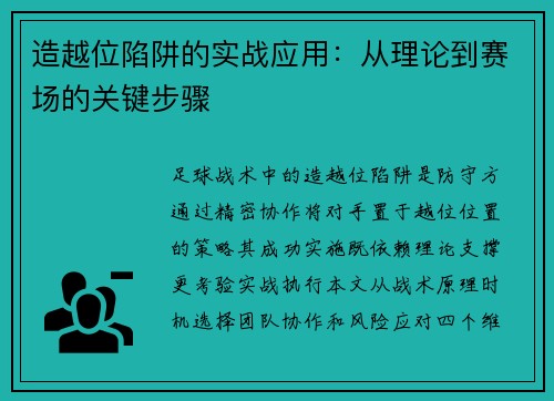 造越位陷阱的实战应用：从理论到赛场的关键步骤