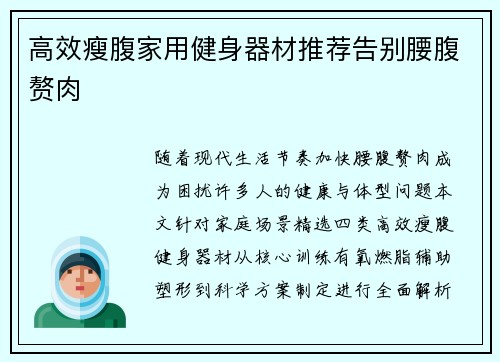 高效瘦腹家用健身器材推荐告别腰腹赘肉