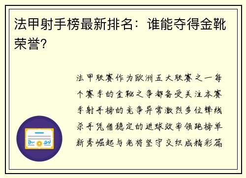 法甲射手榜最新排名：谁能夺得金靴荣誉？