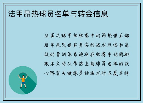法甲昂热球员名单与转会信息