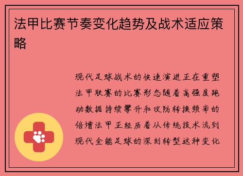 法甲比赛节奏变化趋势及战术适应策略