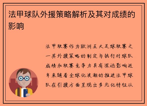 法甲球队外援策略解析及其对成绩的影响