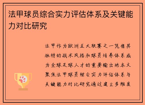 法甲球员综合实力评估体系及关键能力对比研究