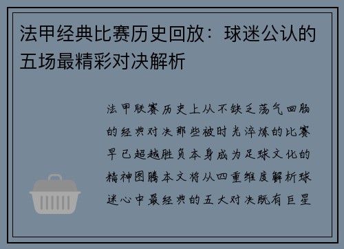 法甲经典比赛历史回放：球迷公认的五场最精彩对决解析