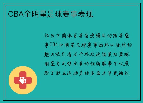 CBA全明星足球赛事表现