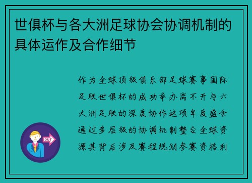 世俱杯与各大洲足球协会协调机制的具体运作及合作细节