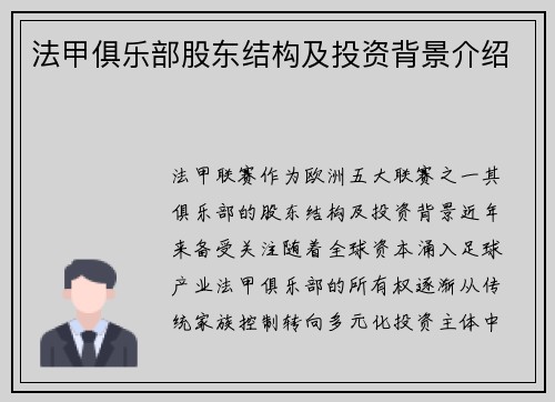 法甲俱乐部股东结构及投资背景介绍
