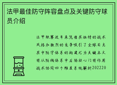 法甲最佳防守阵容盘点及关键防守球员介绍