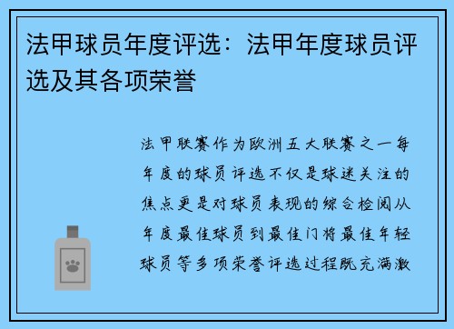 法甲球员年度评选：法甲年度球员评选及其各项荣誉
