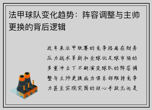法甲球队变化趋势：阵容调整与主帅更换的背后逻辑