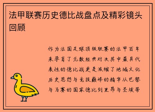 法甲联赛历史德比战盘点及精彩镜头回顾