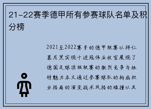 21-22赛季德甲所有参赛球队名单及积分榜