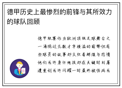 德甲历史上最惨烈的前锋与其所效力的球队回顾