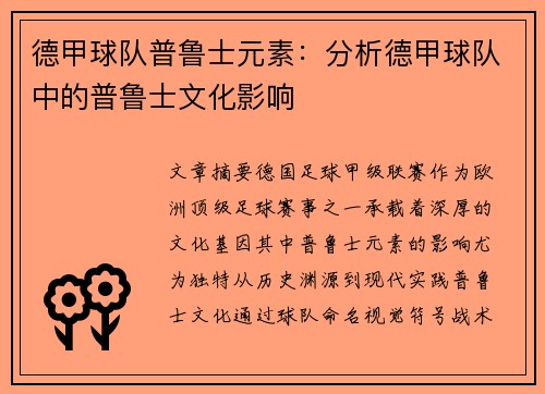 德甲球队普鲁士元素：分析德甲球队中的普鲁士文化影响