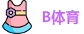 B体育